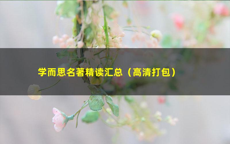 学而思名著精读汇总（高清打包）