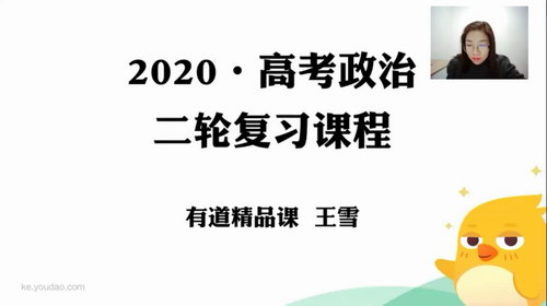 2020王雪政治二三轮（高清视频有水印）