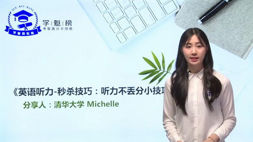 学魁榜2020英语最新秒杀课（Michelle）（24节）（超清视频）