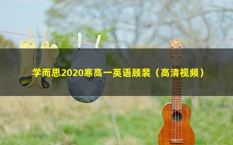 学而思2020寒高一英语顾裴（高清视频）