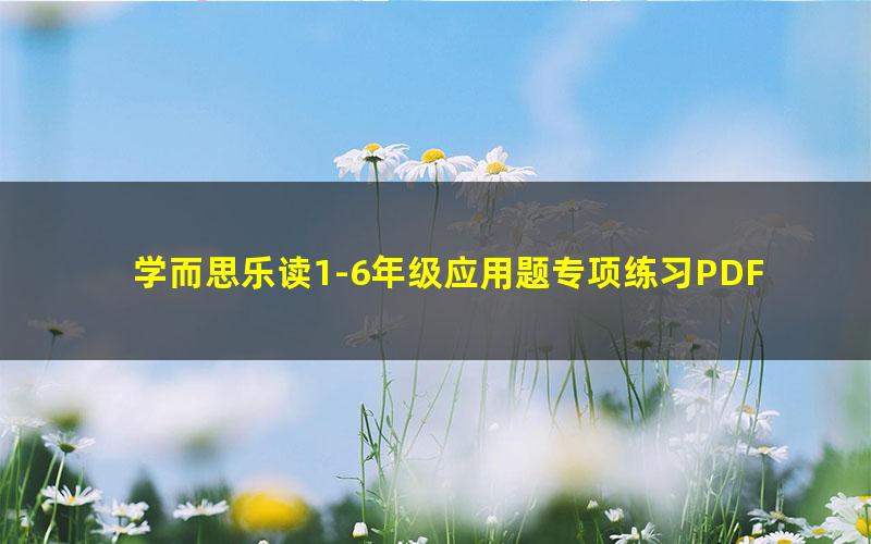 学而思乐读1-6年级应用题专项练习PDF 