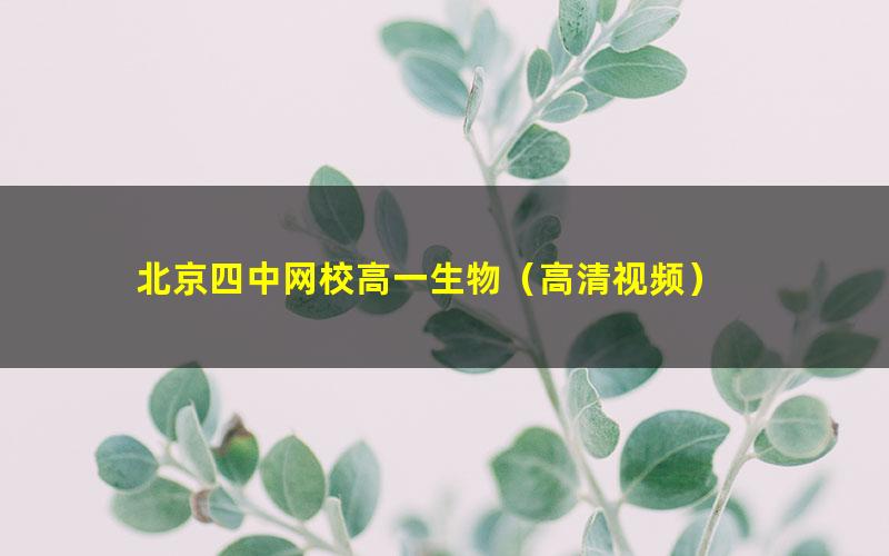 北京四中网校高一生物（高清视频）