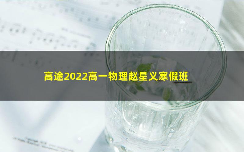 高途2022高一物理赵星义寒假班 