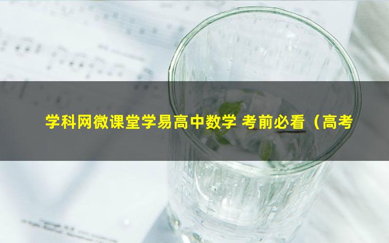 学科网微课堂学易高中数学 考前必看（高考冲刺）（高清视频）