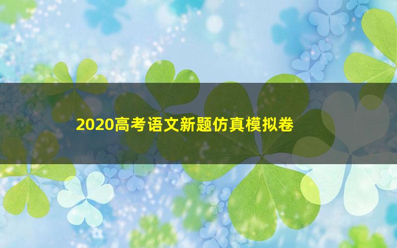 2020高考语文新题仿真模拟卷 