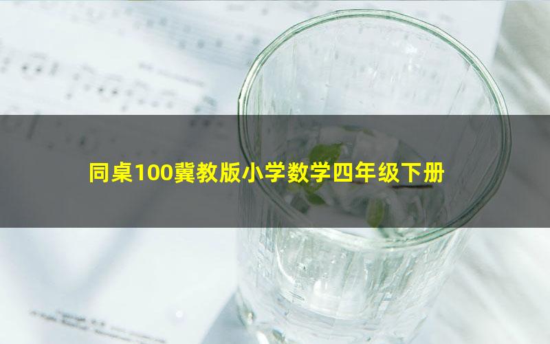 同桌100冀教版小学数学四年级下册 