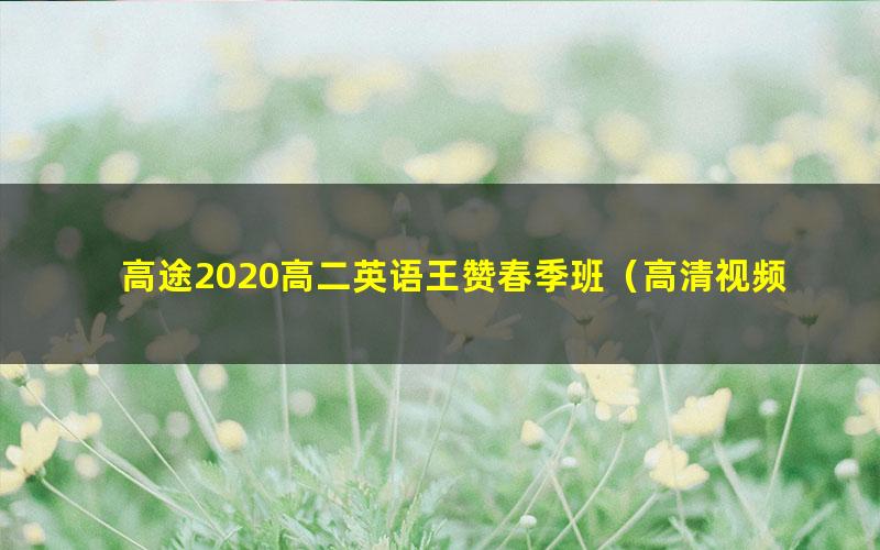 高途2020高二英语王赞春季班（高清视频）