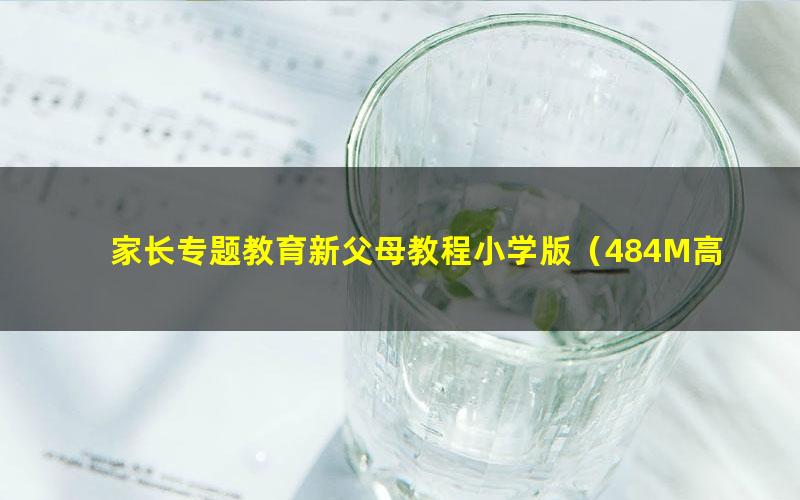 家长专题教育新父母教程小学版（484M高清视频）