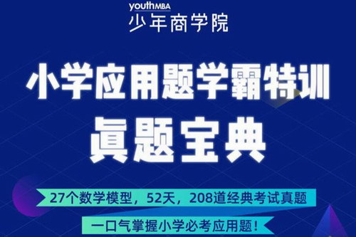 少年商学院小学应用题学霸特训-高阶综合版 （3-6年级）（208题完结）（超清视频）