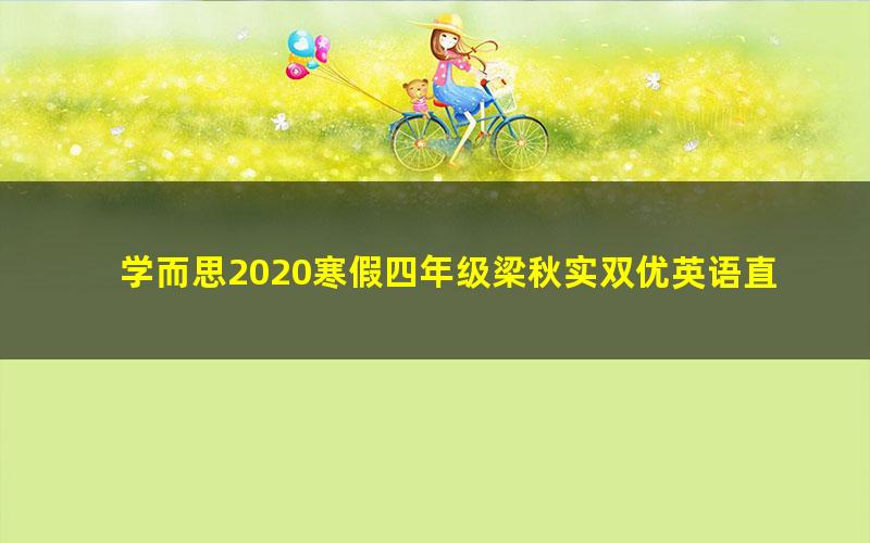 学而思2020寒假四年级梁秋实双优英语直播目标A+班（完结）（2.75G高清视频）