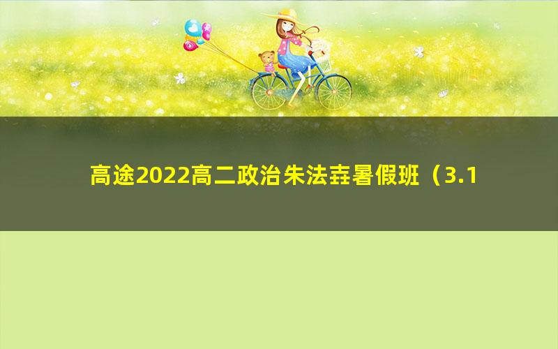 高途2022高二政治朱法壵暑假班（3.19G高清视频）