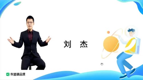 有道2020高一物理刘杰暑假班 