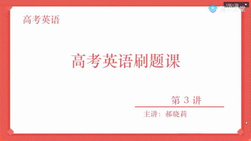 2021高考郝晓丽英语一轮刷题直播课（4.01G高清视频）