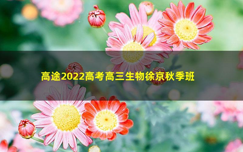 高途2022高考高三生物徐京秋季班 