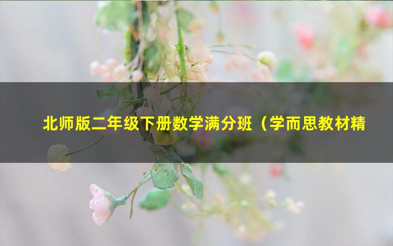 北师版二年级下册数学满分班（学而思教材精讲+奥数知识拓展）