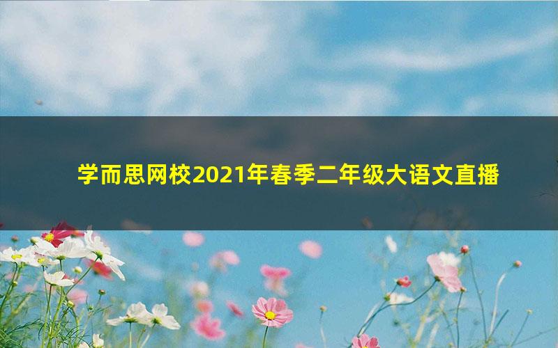 学而思网校2021年春季二年级大语文直播班关娟（完结）（9.80G高清视频）