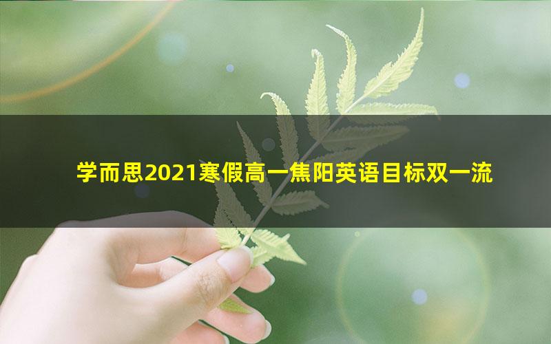 学而思2021寒假高一焦阳英语目标双一流（完结）（7.52G高清视频）