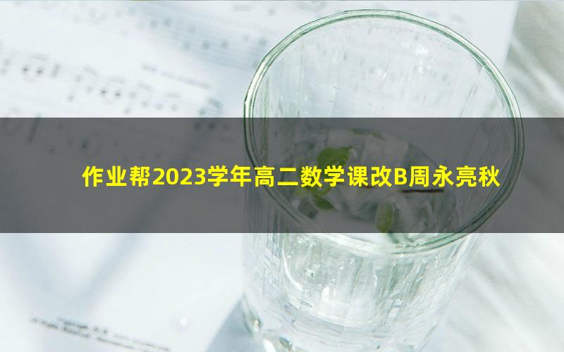 作业帮2023学年高二数学课改B周永亮秋季A+班 