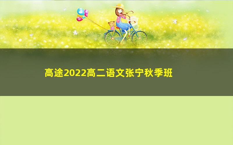 高途2022高二语文张宁秋季班 