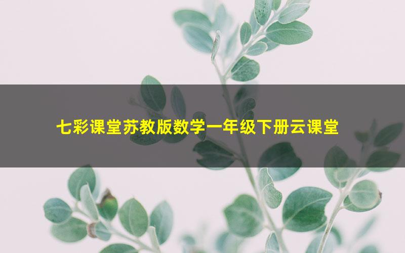 七彩课堂苏教版数学一年级下册云课堂 