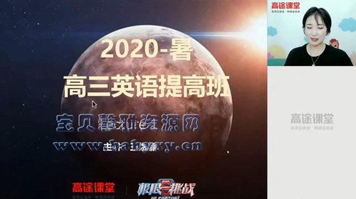 2021高考王煜嘉英语一轮复习暑期班（主课完结）（超清视频）