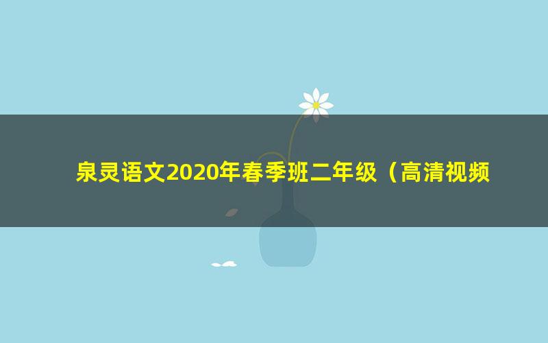 泉灵语文2020年春季班二年级（高清视频）