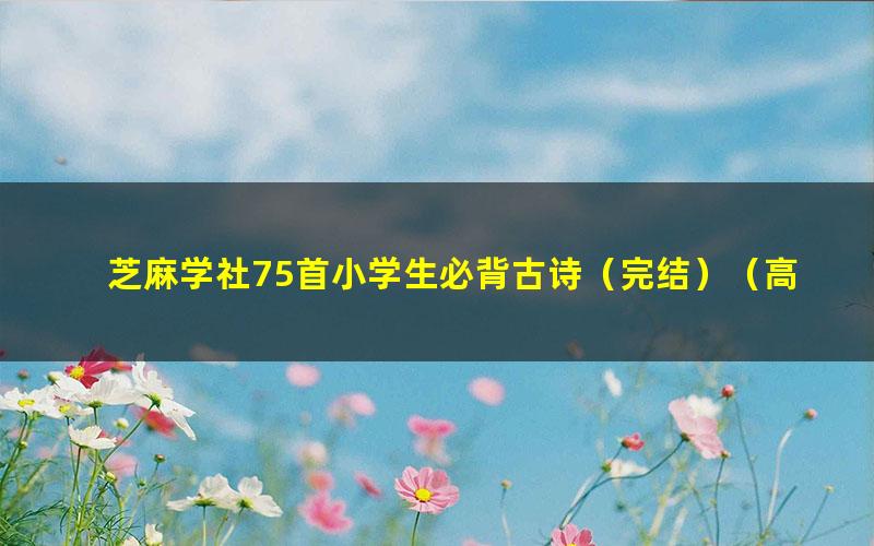 芝麻学社75首小学生必背古诗（完结）（高清视频）