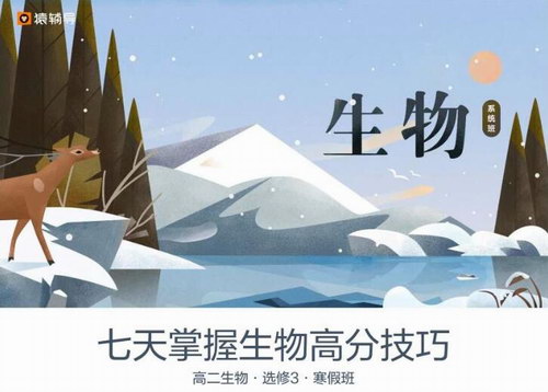 猿辅导2019高二寒假系统班张鹏生物（高清视频）