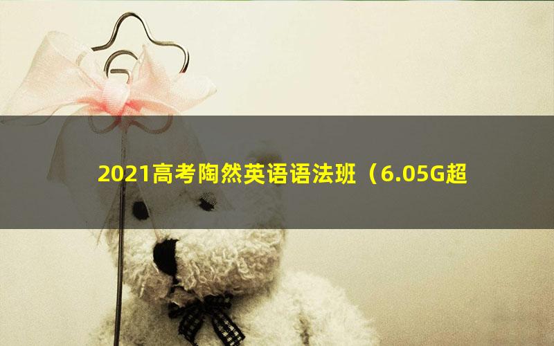 2021高考陶然英语语法班（6.05G超清视频）