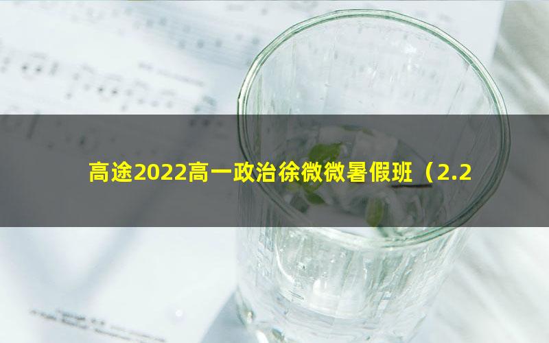 高途2022高一政治徐微微暑假班（2.21G高清视频）