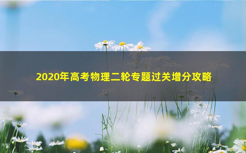 2020年高考物理二轮专题过关增分攻略 