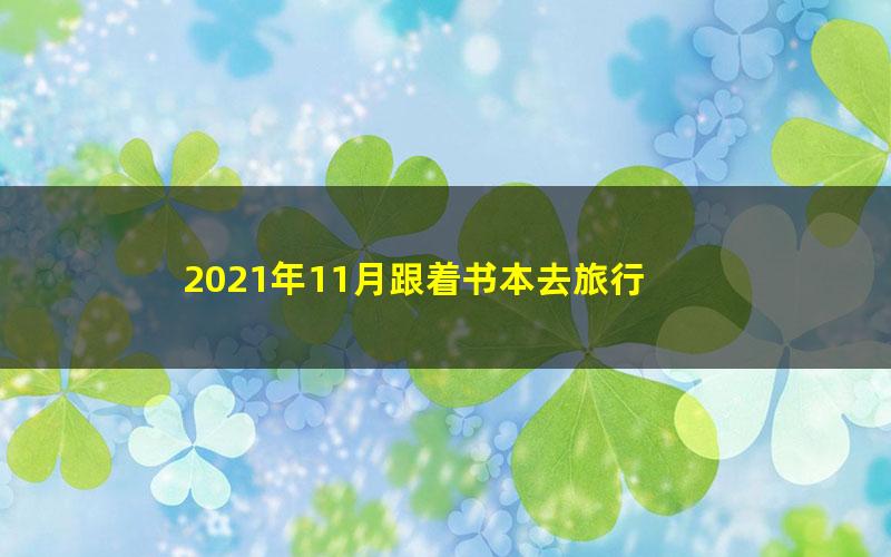 2021年11月跟着书本去旅行 