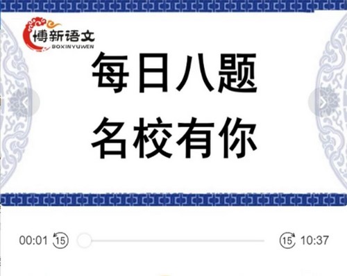 博新语文郭郭老师每日八题名校有你（完结）