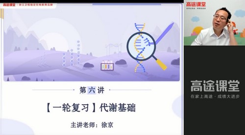 高途2022高考高三生物徐京暑假班（2.50G高清视频）