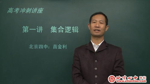 北京四中网校高三数学（高清视频）