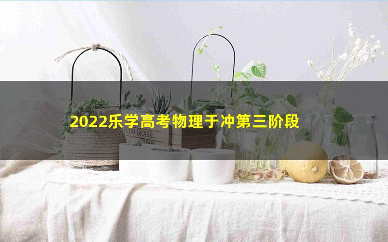 2022乐学高考物理于冲第三阶段 