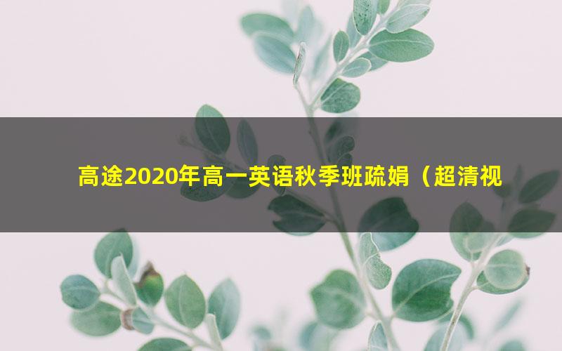 高途2020年高一英语秋季班疏娟（超清视频）