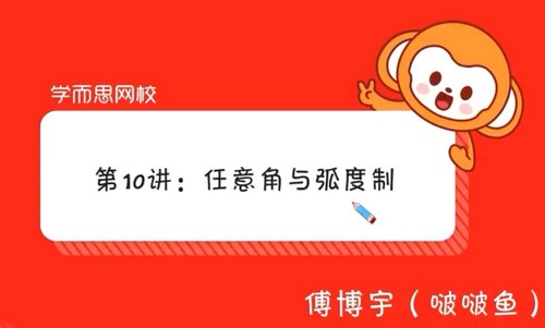 学而思2020秋季高一傅博宇数学目标985（20-21学年3.28G高清视频）