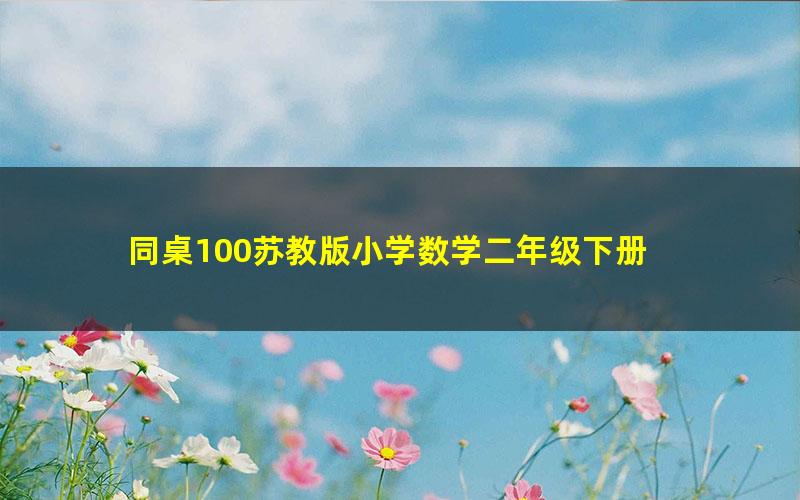 同桌100苏教版小学数学二年级下册 