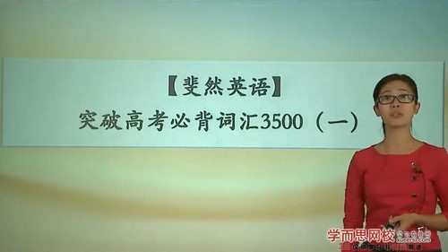 学而思斐然英语词汇高中高考3500词汇55讲（2.34G高清视频）