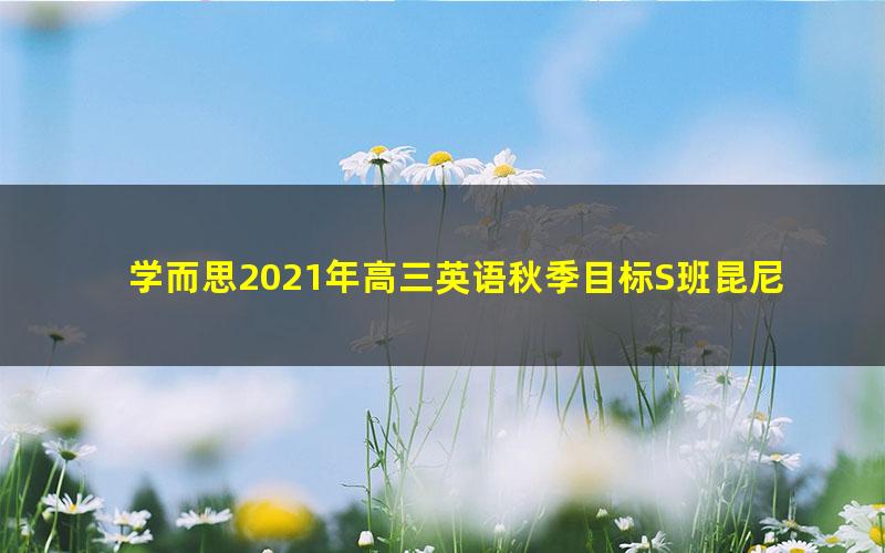 学而思2021年高三英语秋季目标S班昆尼（完结）