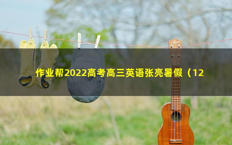 作业帮2022高考高三英语张亮暑假（12.3G高清视频）