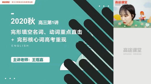 高途2021高考王煜嘉英语秋季班（9.26G高清视频）