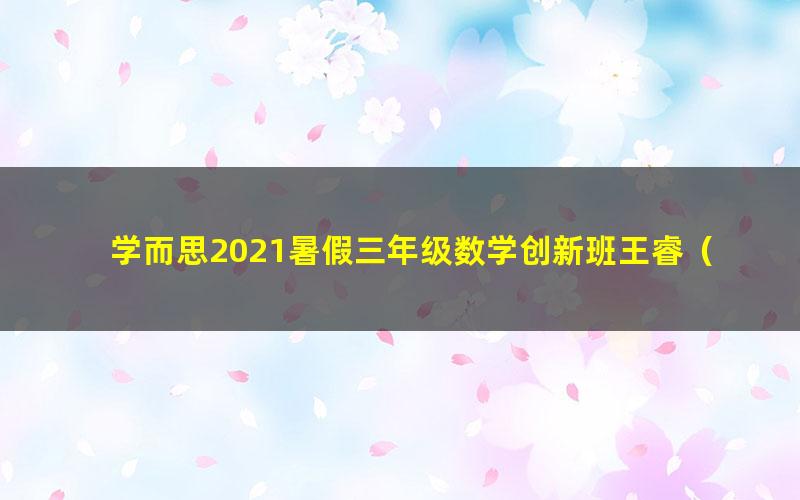 学而思2021暑假三年级数学创新班王睿（完结）