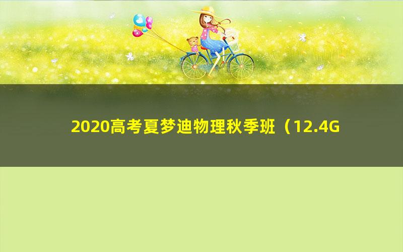 2020高考夏梦迪物理秋季班（12.4G高清视频）