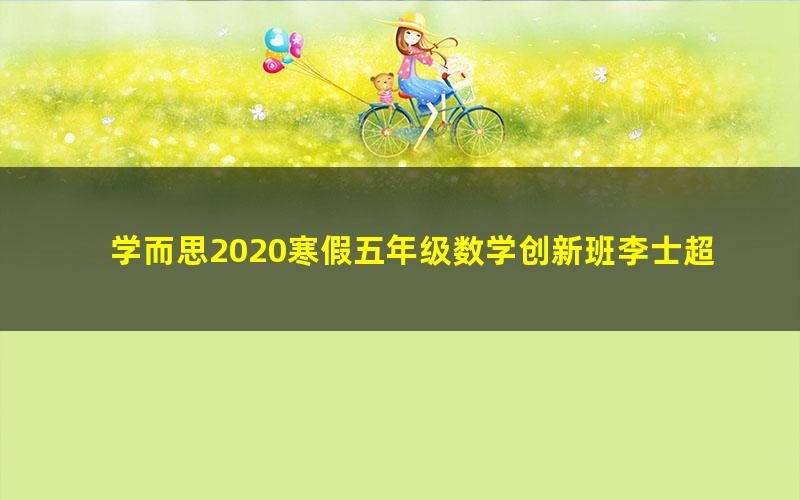 学而思2020寒假五年级数学创新班李士超（完结）