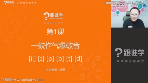 跟谁学陈君全套音标教学（完结）