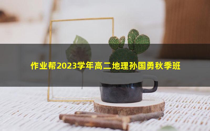 作业帮2023学年高二地理孙国勇秋季班 