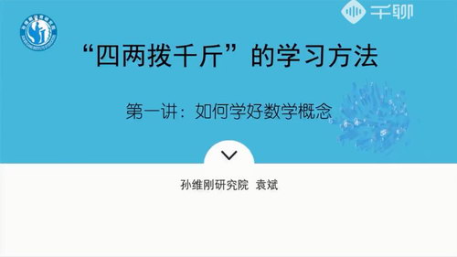 千聊孙维刚研究院袁斌不刷题如何成为清北学霸（高清视频）