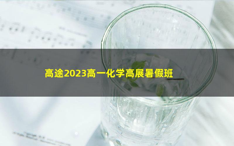 高途2023高一化学高展暑假班 